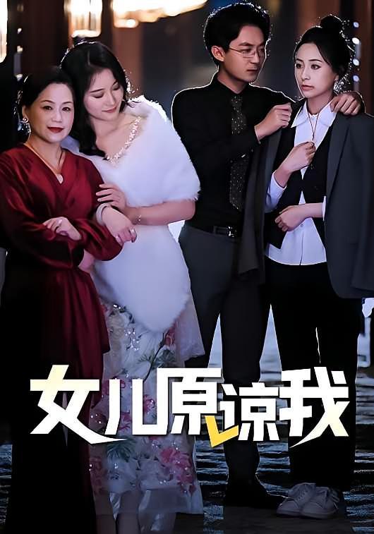 短剧《女儿原谅我》海报