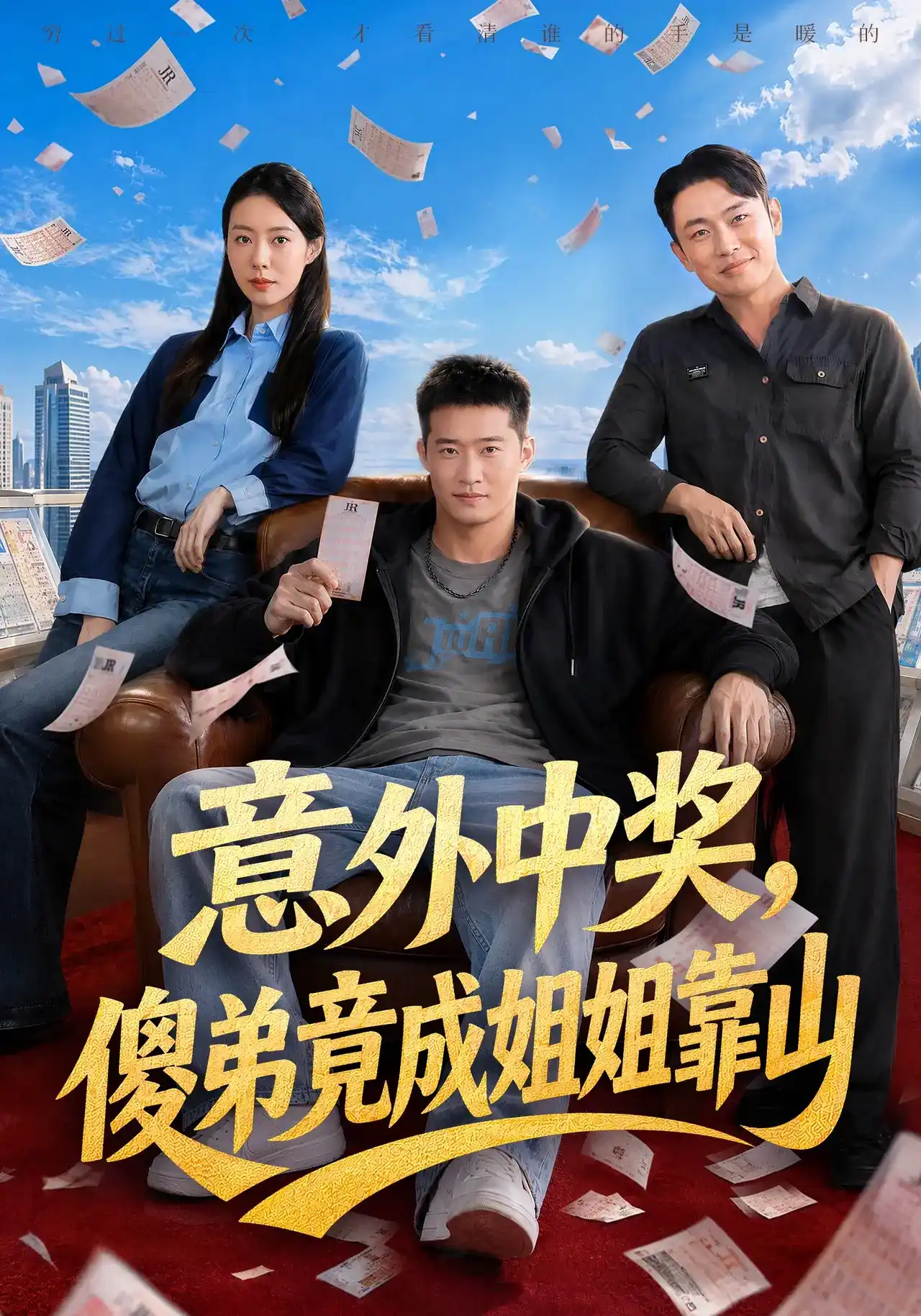 短剧《意外中奖，傻弟竟成姐姐靠山》海报