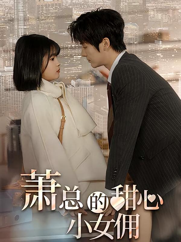 短剧《萧总的甜心小女佣》海报
