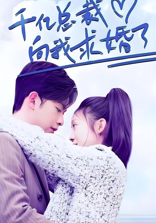 短剧《千亿总裁向我求婚了》海报