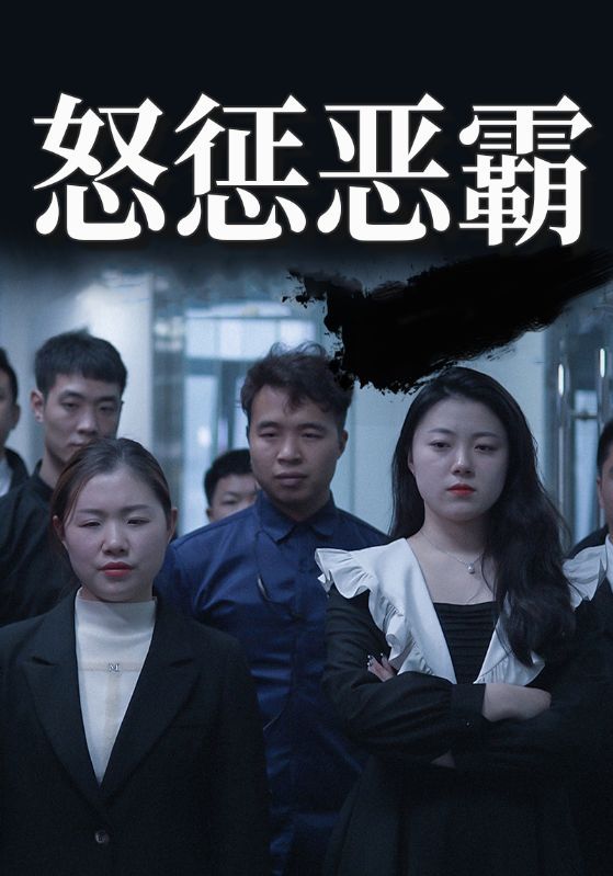 短剧《怒惩恶霸》海报