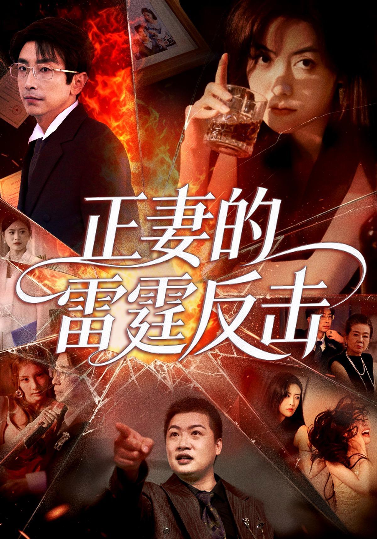 短剧《正妻的雷霆反击》海报
