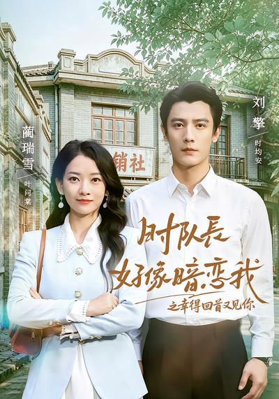 短剧《时队长好像暗恋我之幸得回首又见你》海报