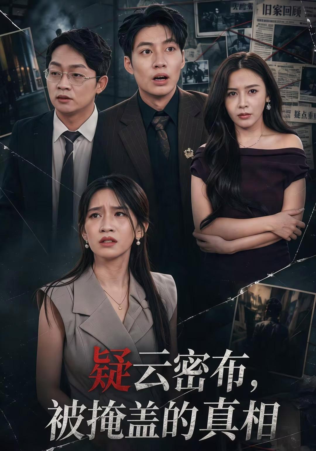 短剧《疑云密布，被掩盖的真相》海报