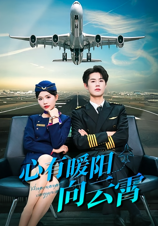 短剧《心有暖阳向云霄》海报