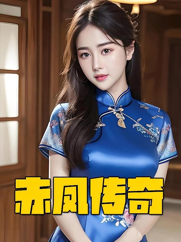 短剧《赤凤传奇》海报