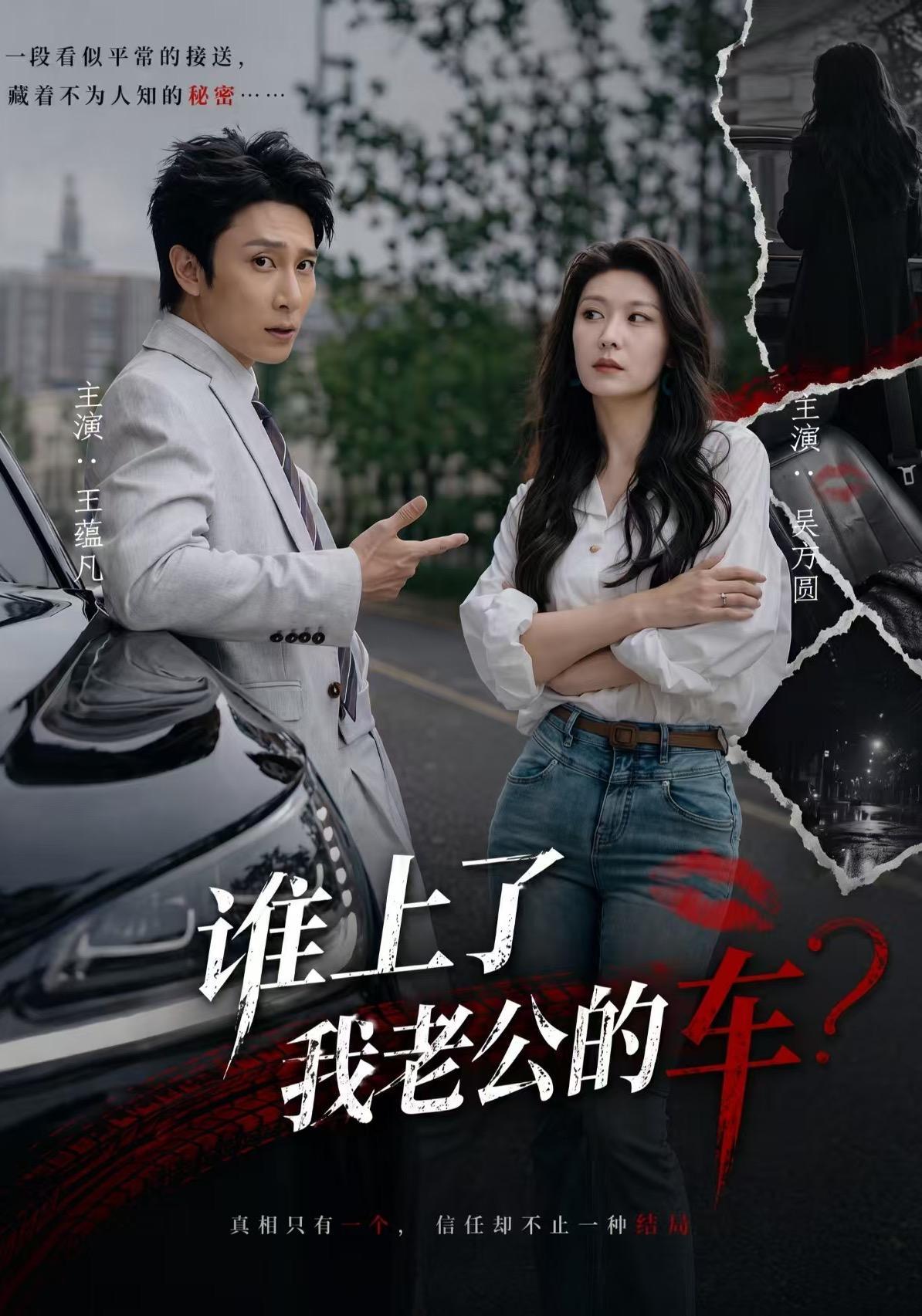 短剧《谁上了我老公的车?》海报