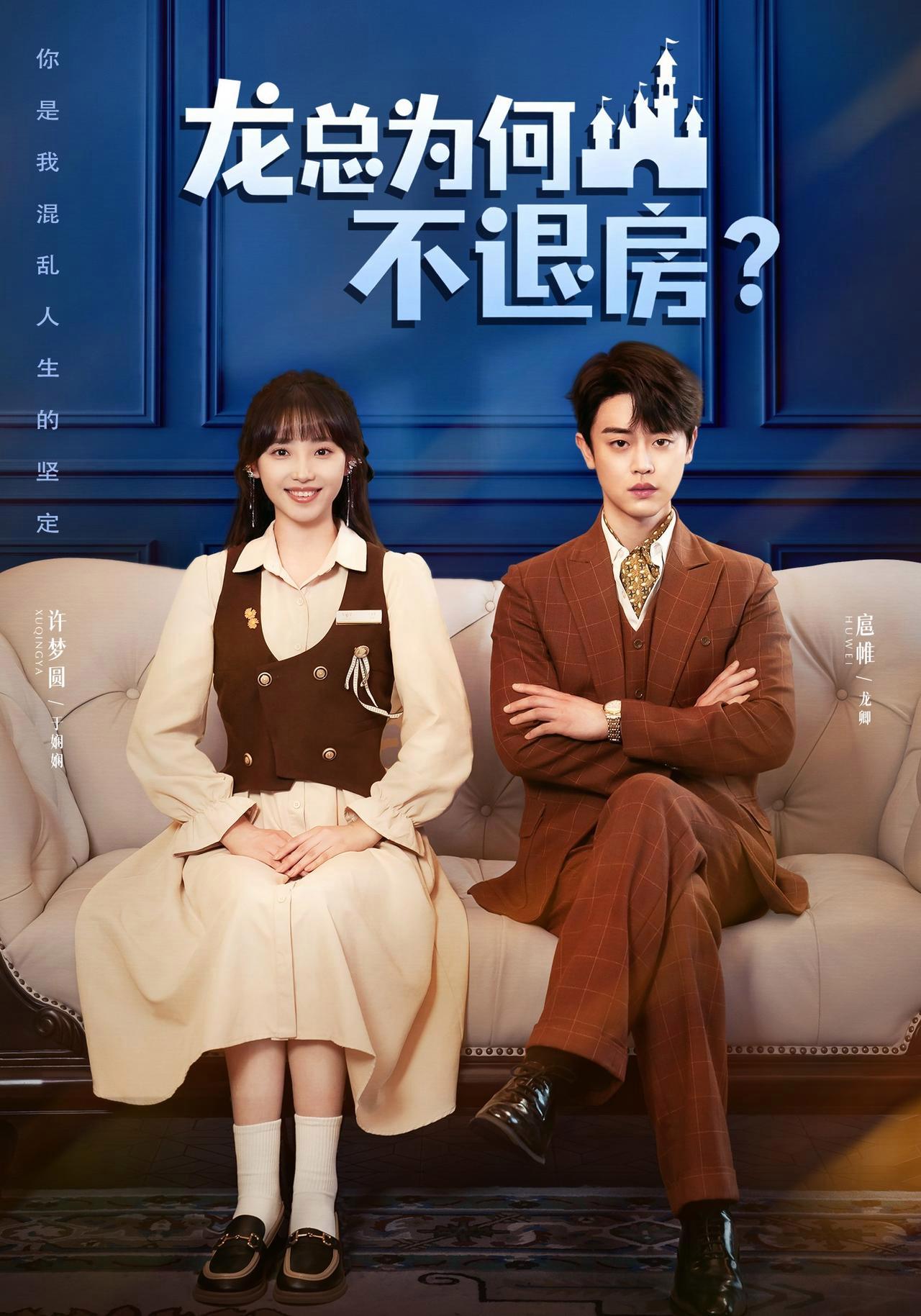 短剧《龙总为何不退房》海报