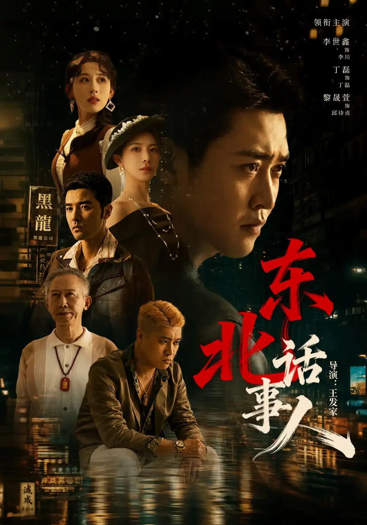 短剧《东北话事人》海报