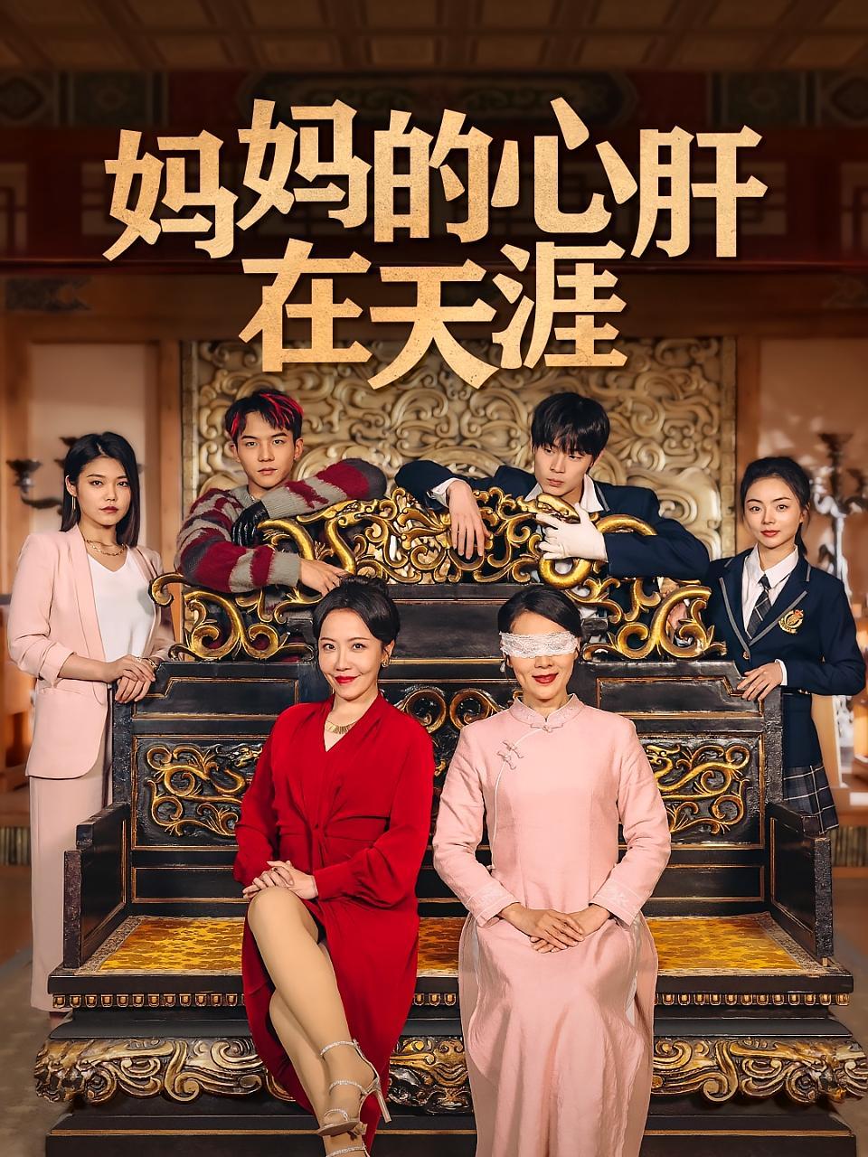 短剧《妈妈的心肝在天涯》海报