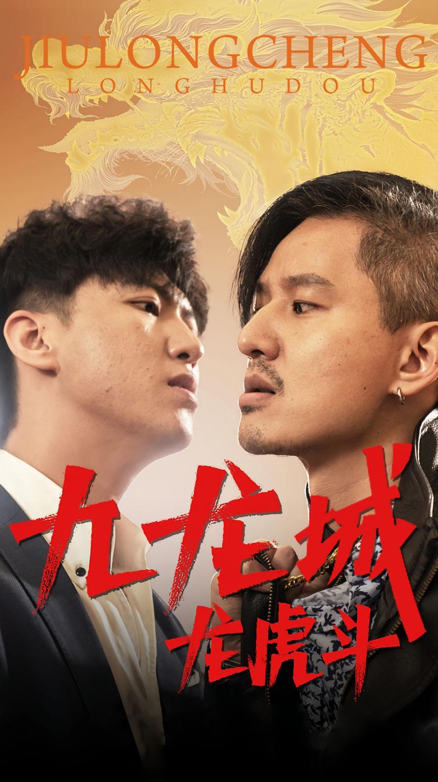 短剧《九龙城龙虎斗》海报