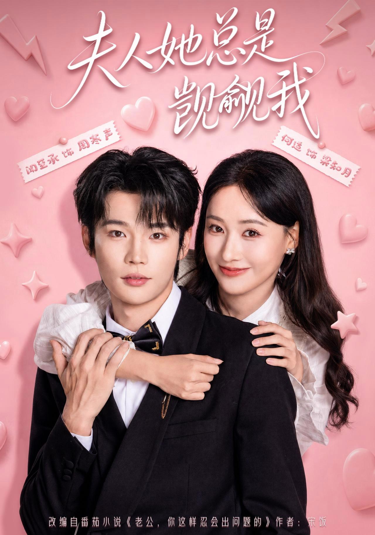 短剧《夫人她总是觊觎我》海报