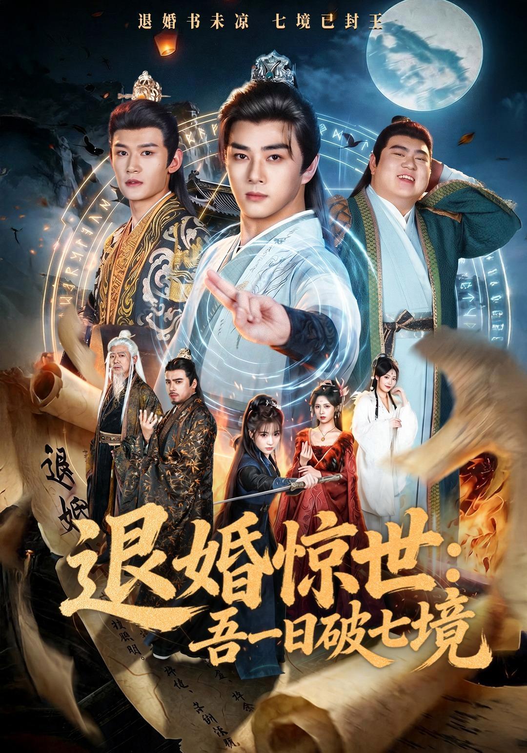 短剧《退婚惊世：吾一日破七境》海报