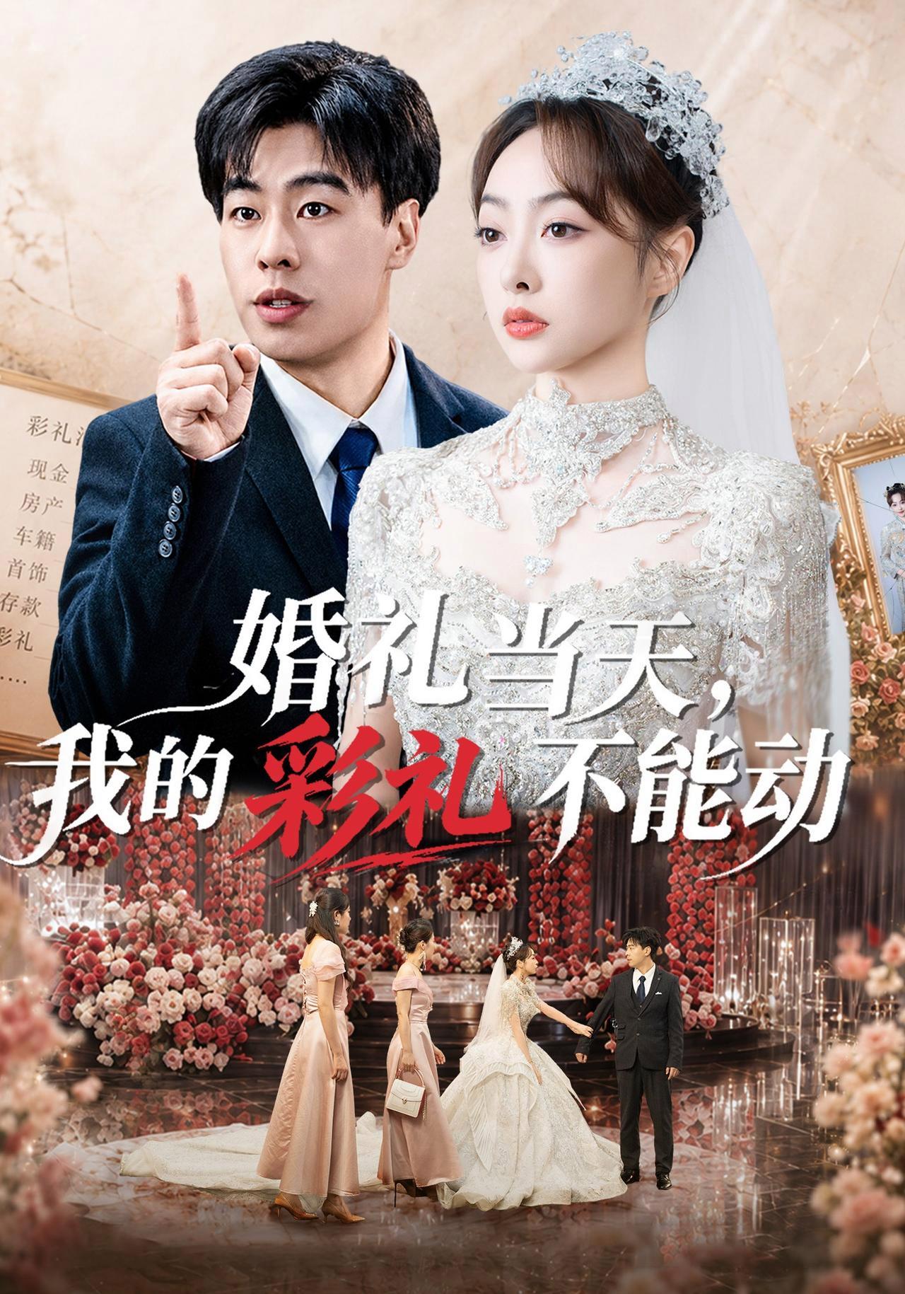 短剧《婚礼当天，我的彩礼不能动》海报