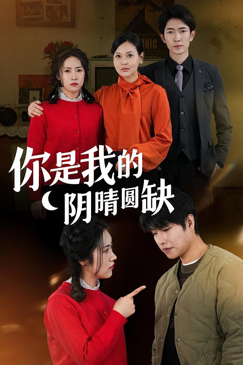短剧《你是我的阴晴圆缺》海报