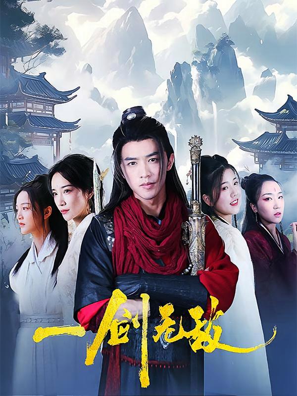 短剧《一剑无敌》海报