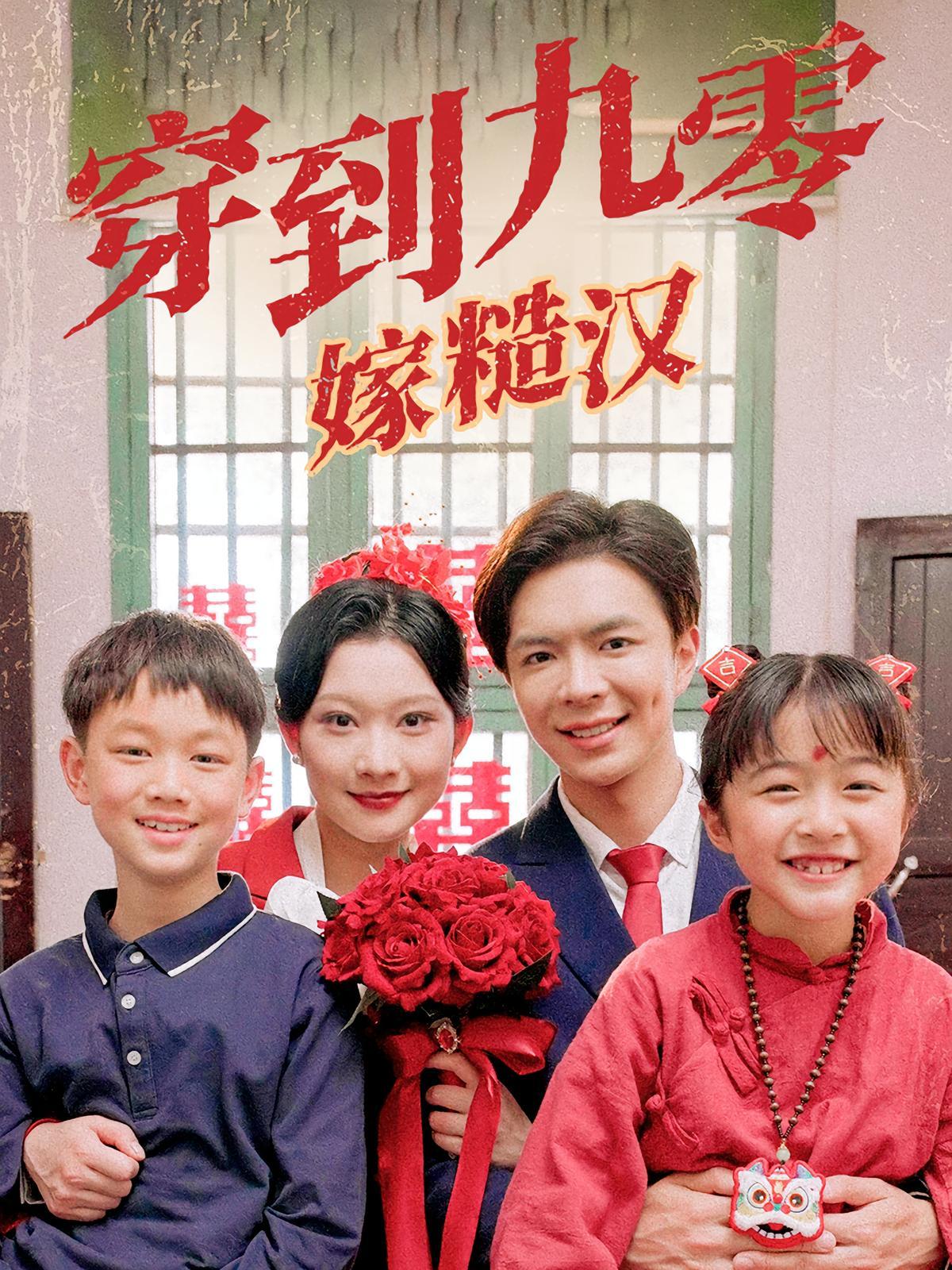 短剧《穿到九零嫁糙汉》海报