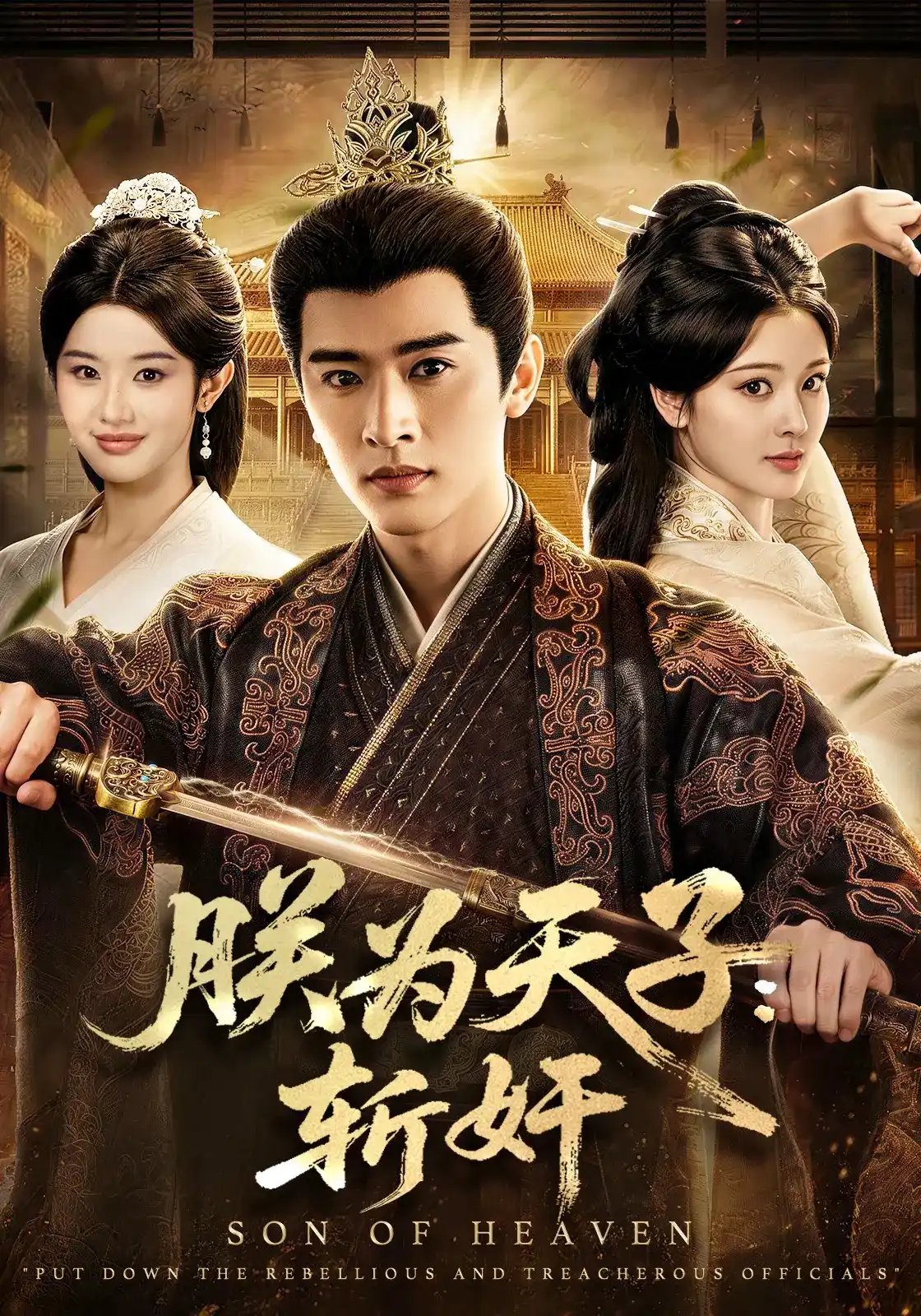 短剧《朕为天子：斩奸》海报