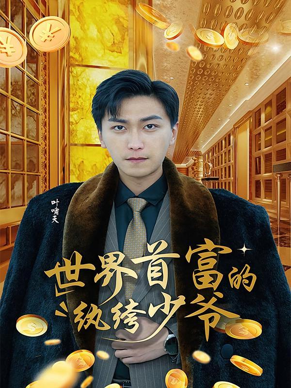 短剧《世界首富的纨绔少爷》海报
