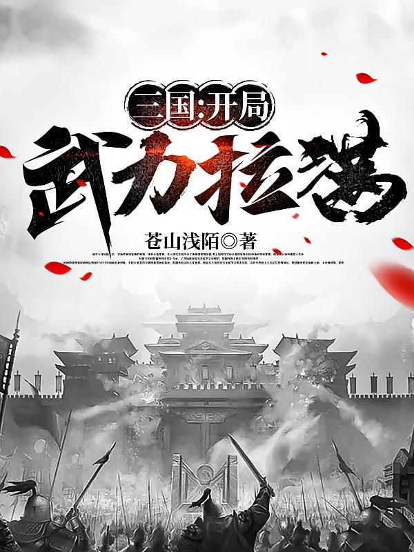 短剧《三国：开局武力拉满》海报