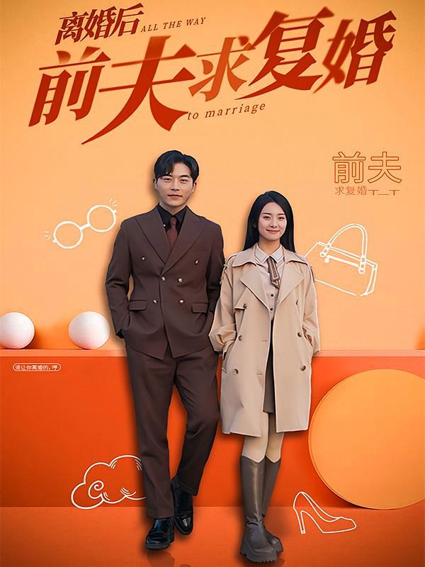 短剧《离婚后，前夫求复婚》海报