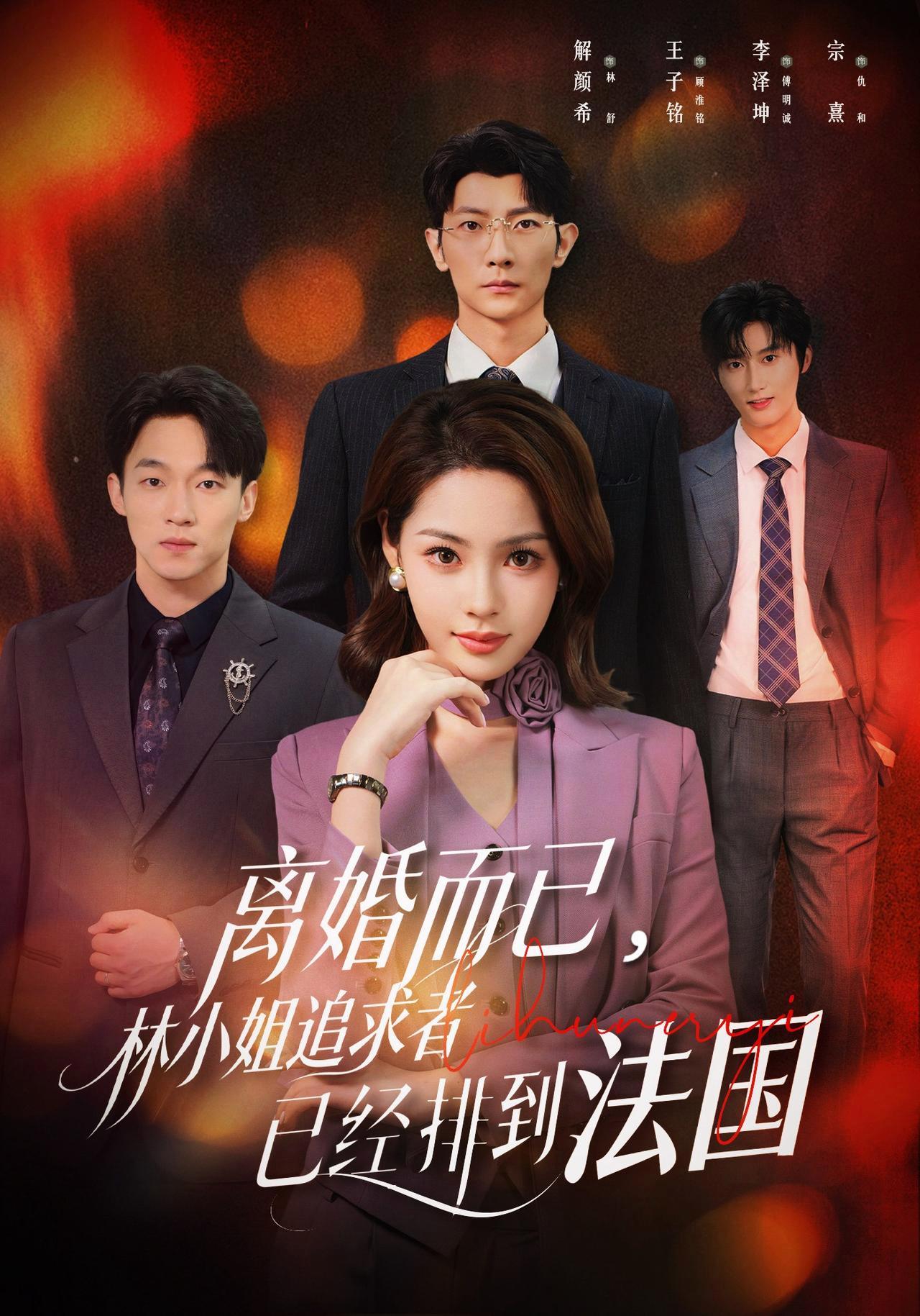 短剧《离婚而已，林小姐追求者已经排到法国》海报