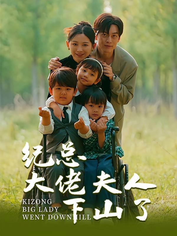 短剧《纪总大佬夫人下山了》海报