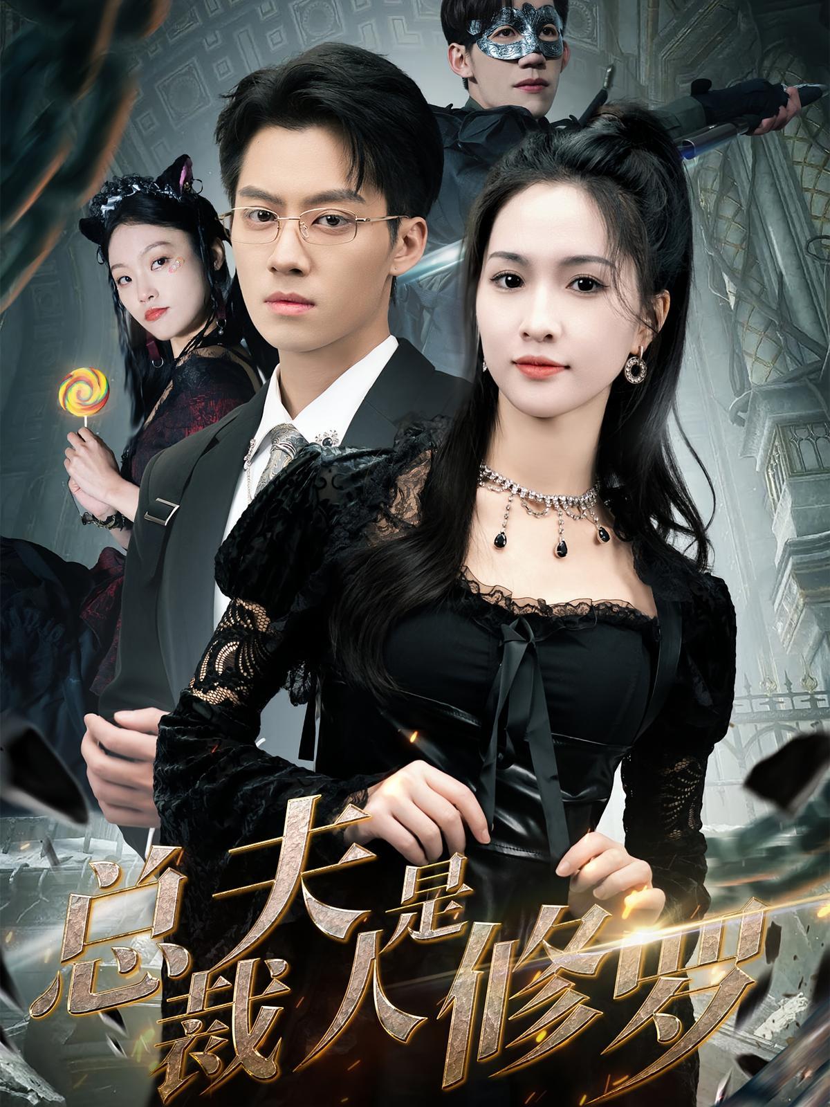 短剧《总裁夫人是修罗》海报
