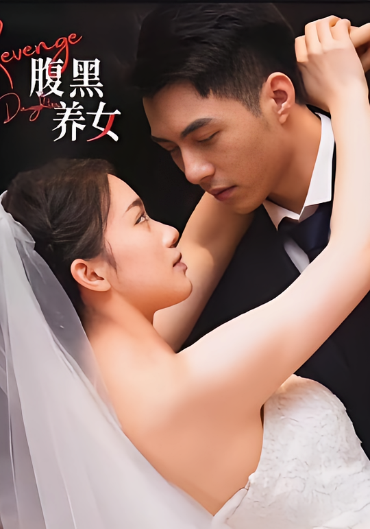 短剧《腹黑养女》海报