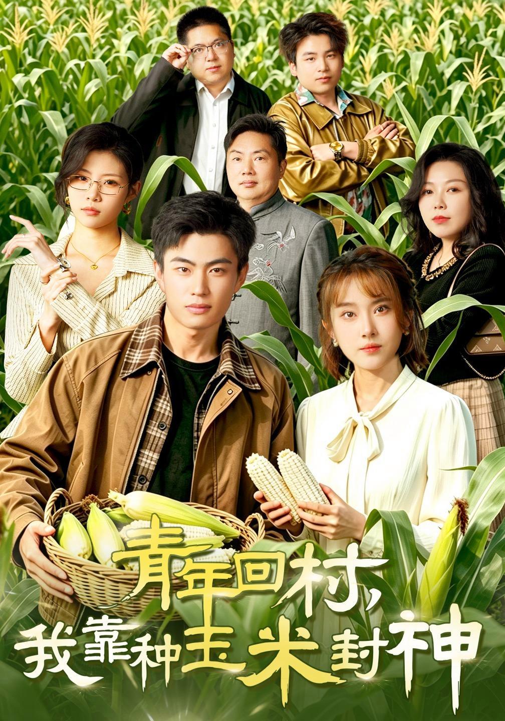 短剧《青年回村，我靠种玉米封神》海报