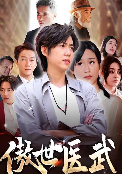 短剧《傲世医武》海报