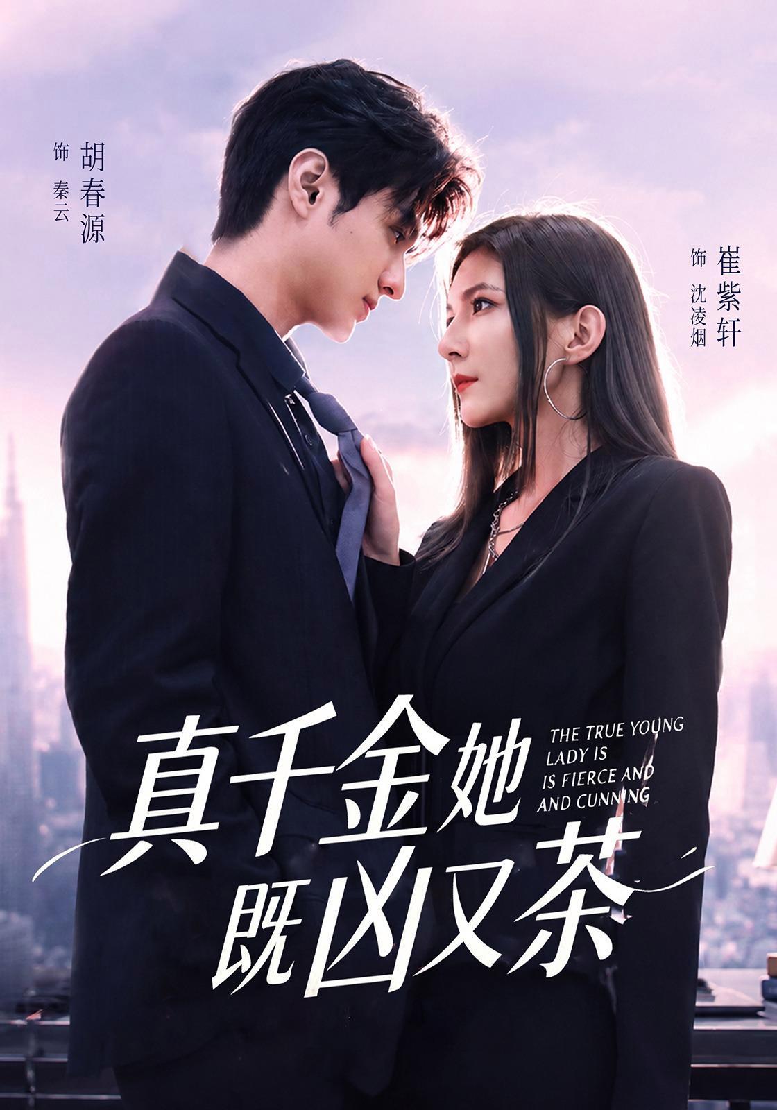 短剧《真千金她既凶又茶》海报