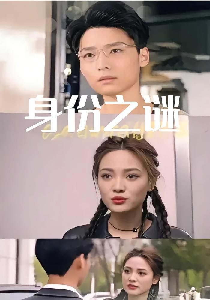 短剧《身份之谜》海报