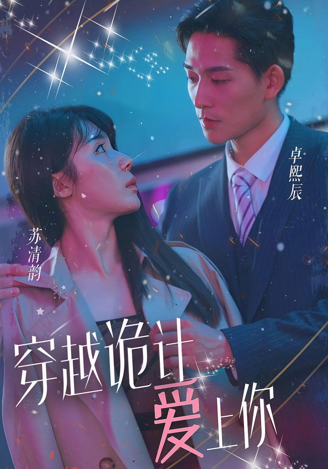 短剧《穿越诡计爱上你》海报