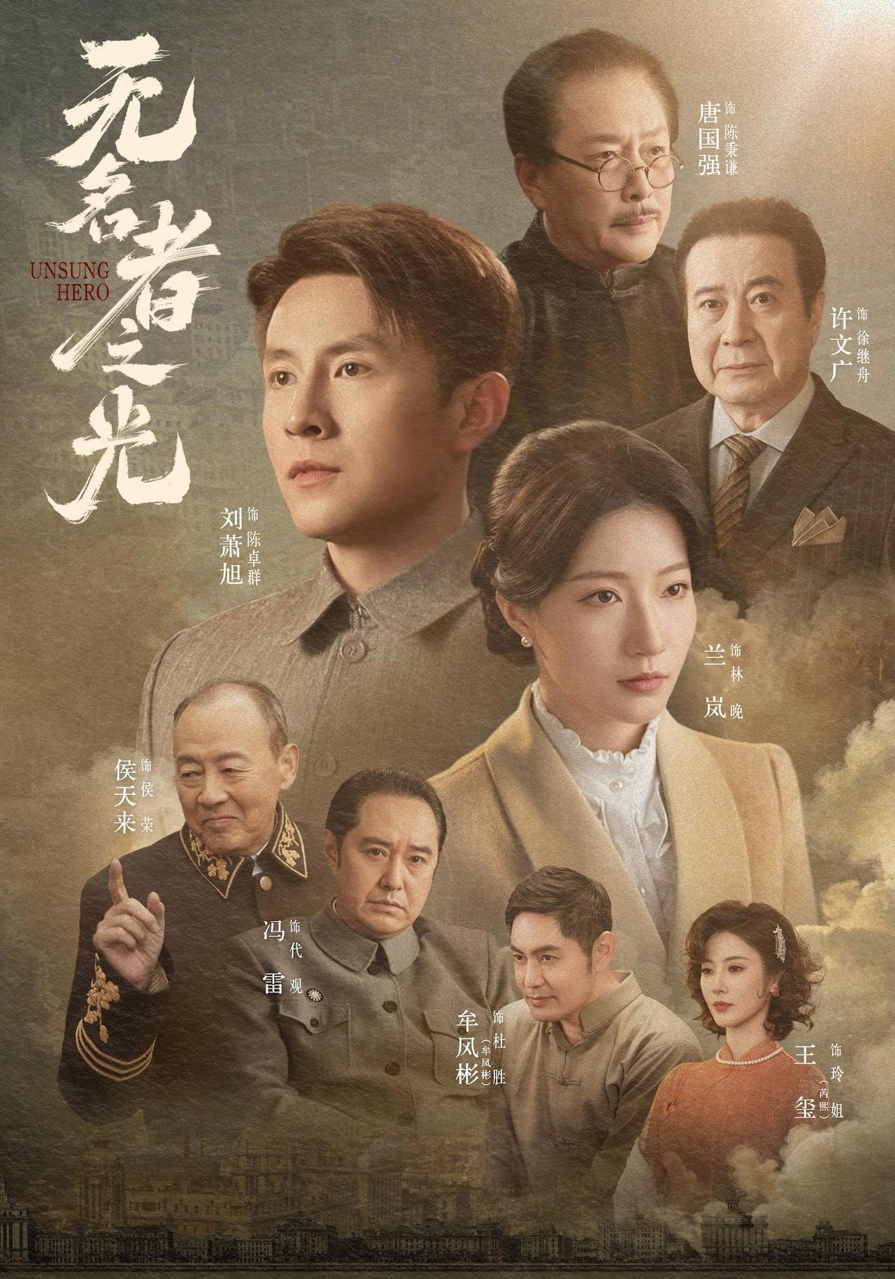 短剧《无名者之光》海报