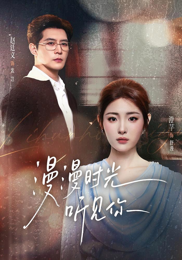 短剧《漫漫时光听见你》海报