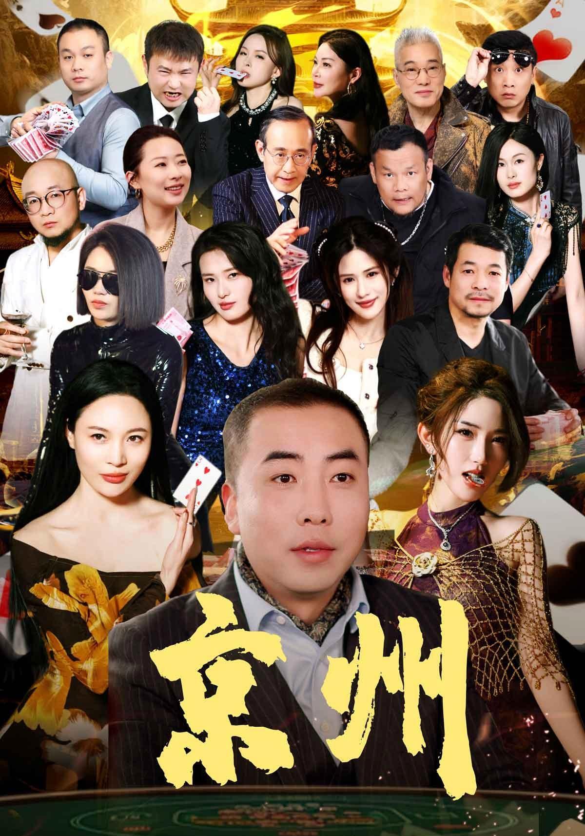 短剧《京州》海报
