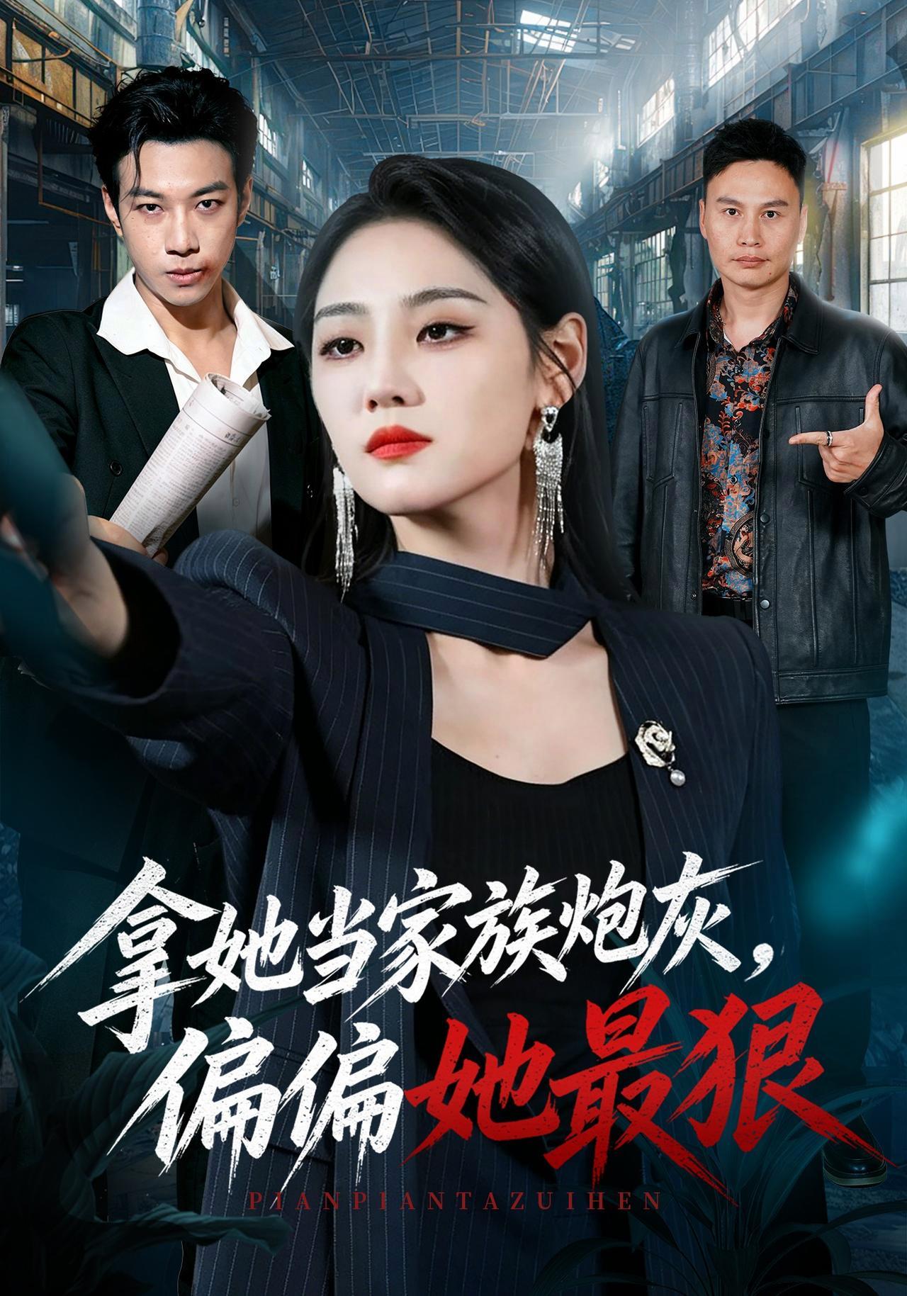 短剧《拿她当家族炮灰，偏偏她最狠》海报