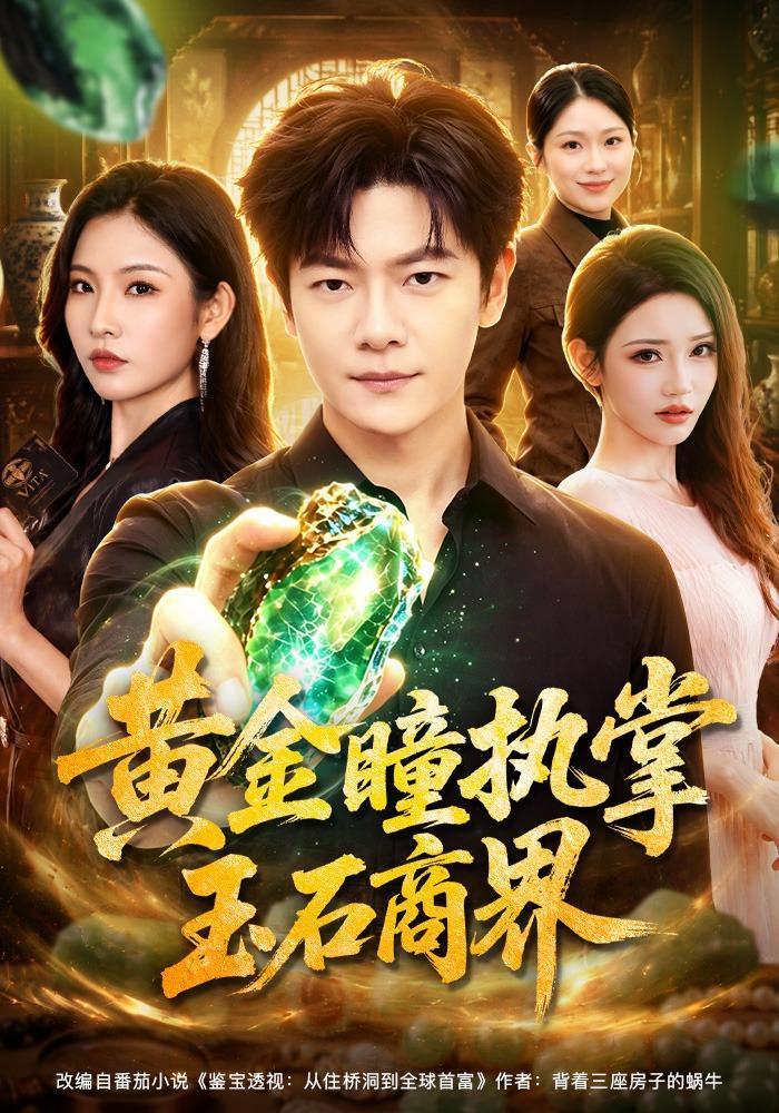 短剧《黄金瞳执掌玉石商界》海报