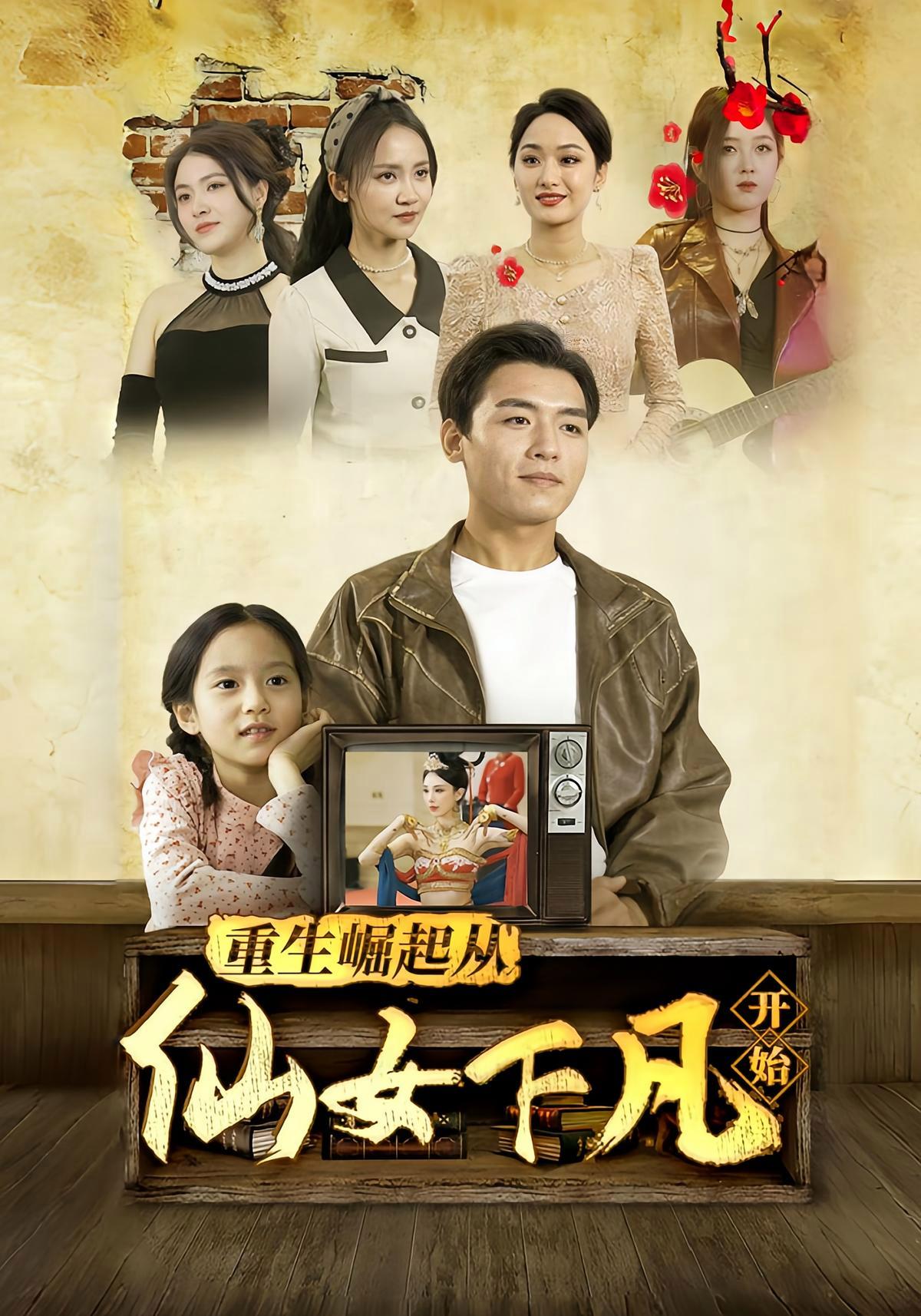短剧《重生崛起从仙女下凡开始》海报