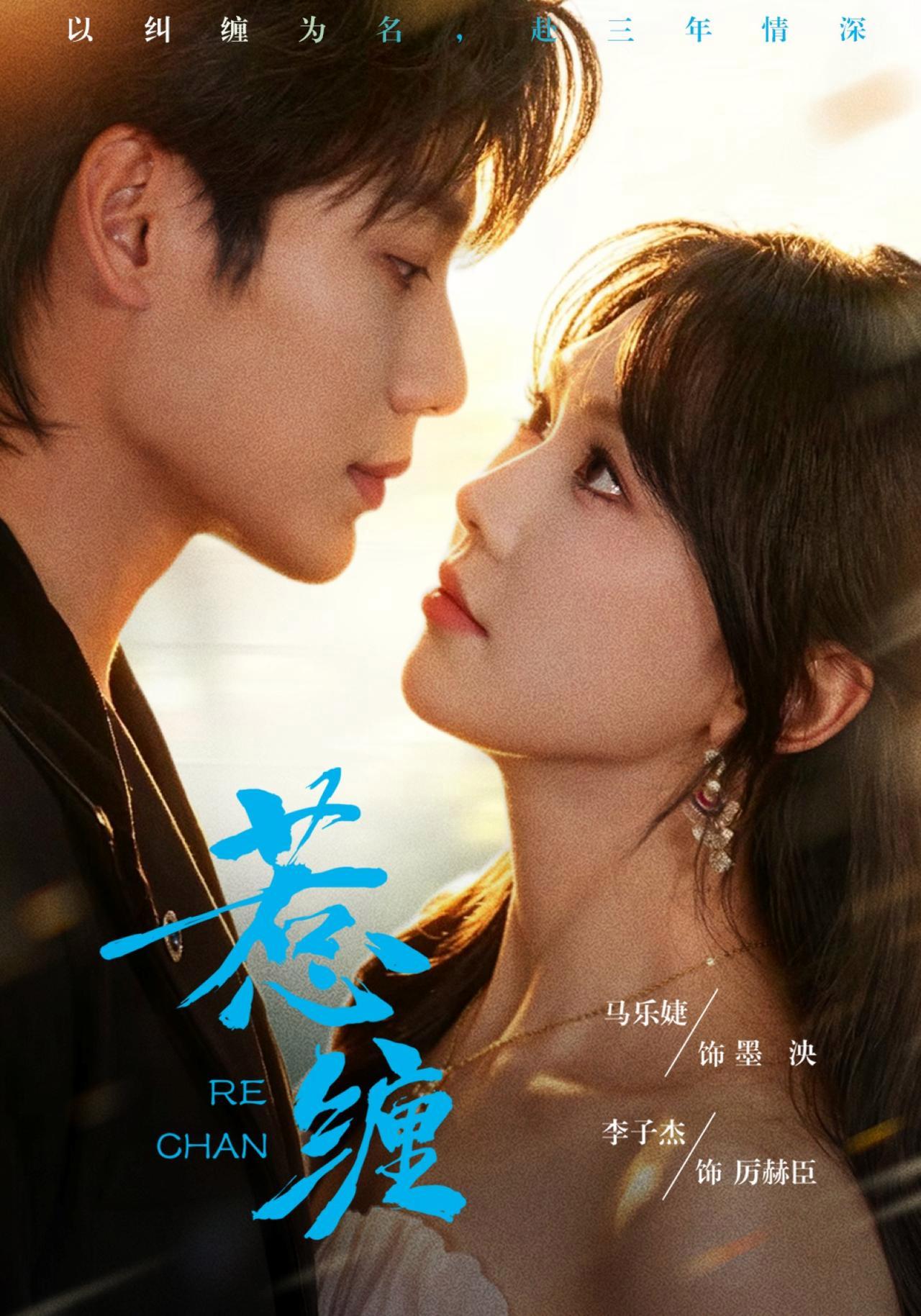 短剧《惹缠》海报