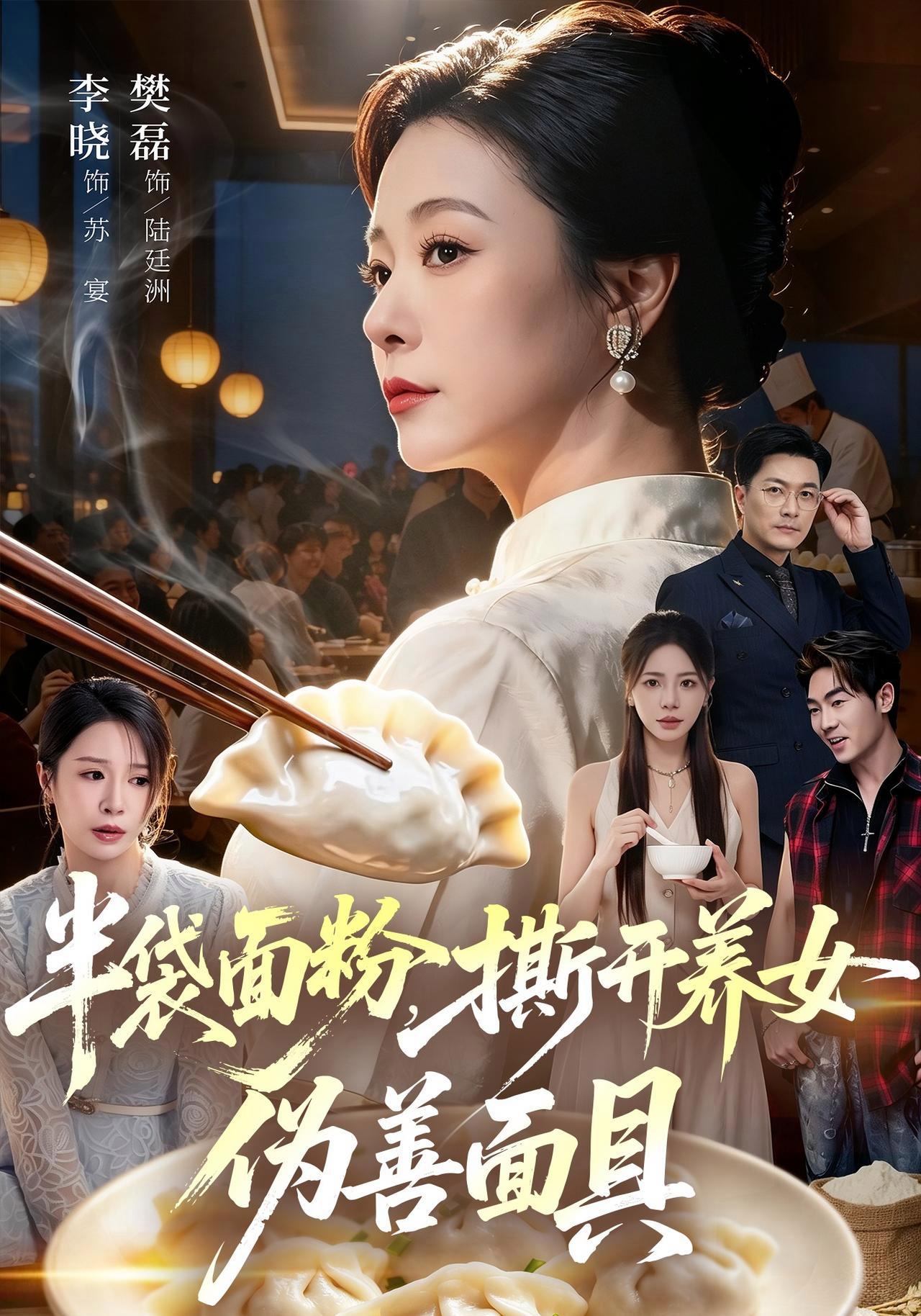 短剧《半袋面粉，撕开养女伪善面具》海报