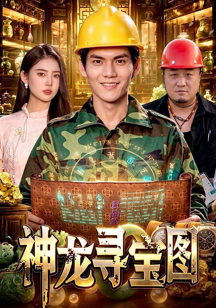 短剧《神龙寻宝图》海报