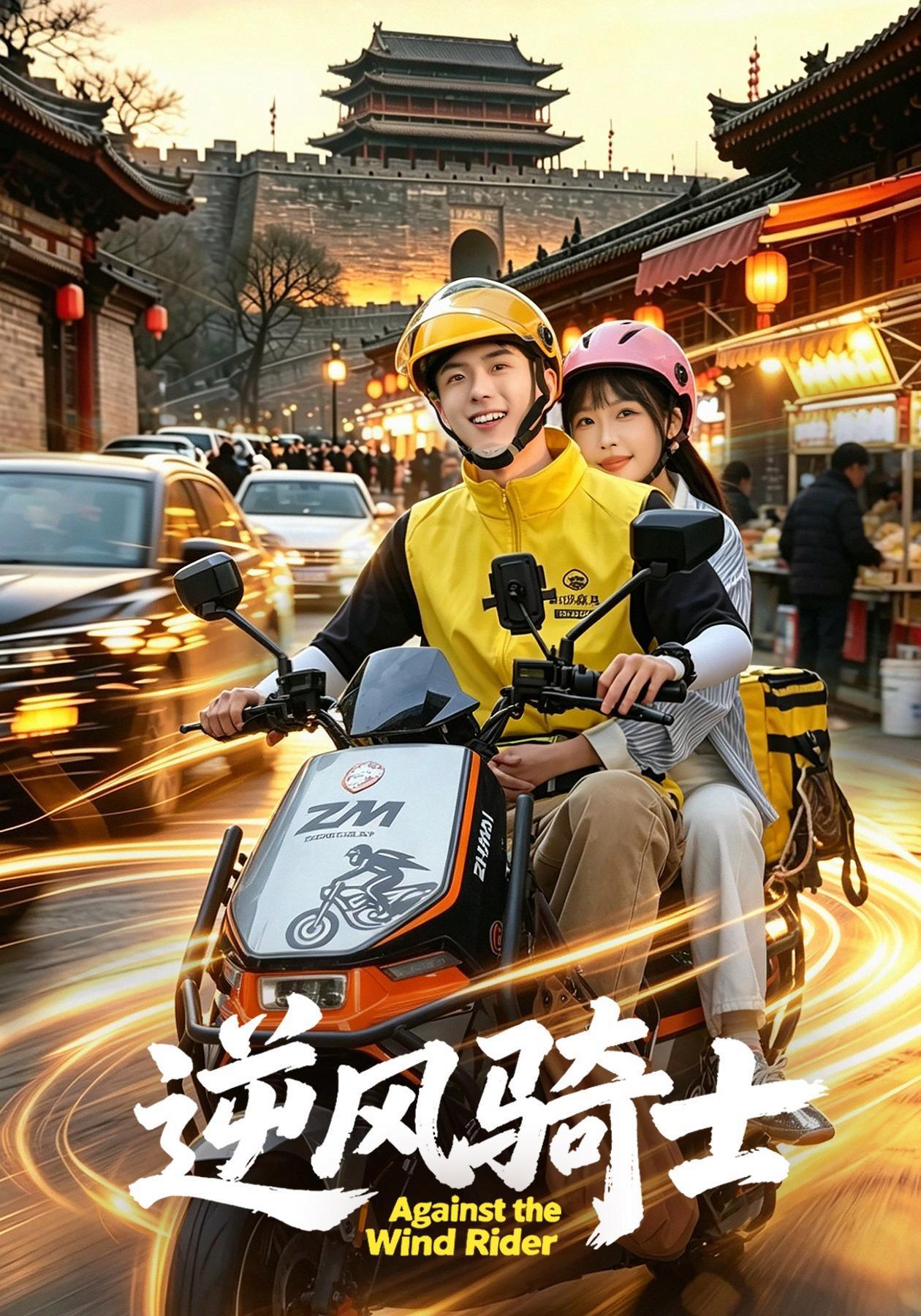 短剧《逆风骑士》海报