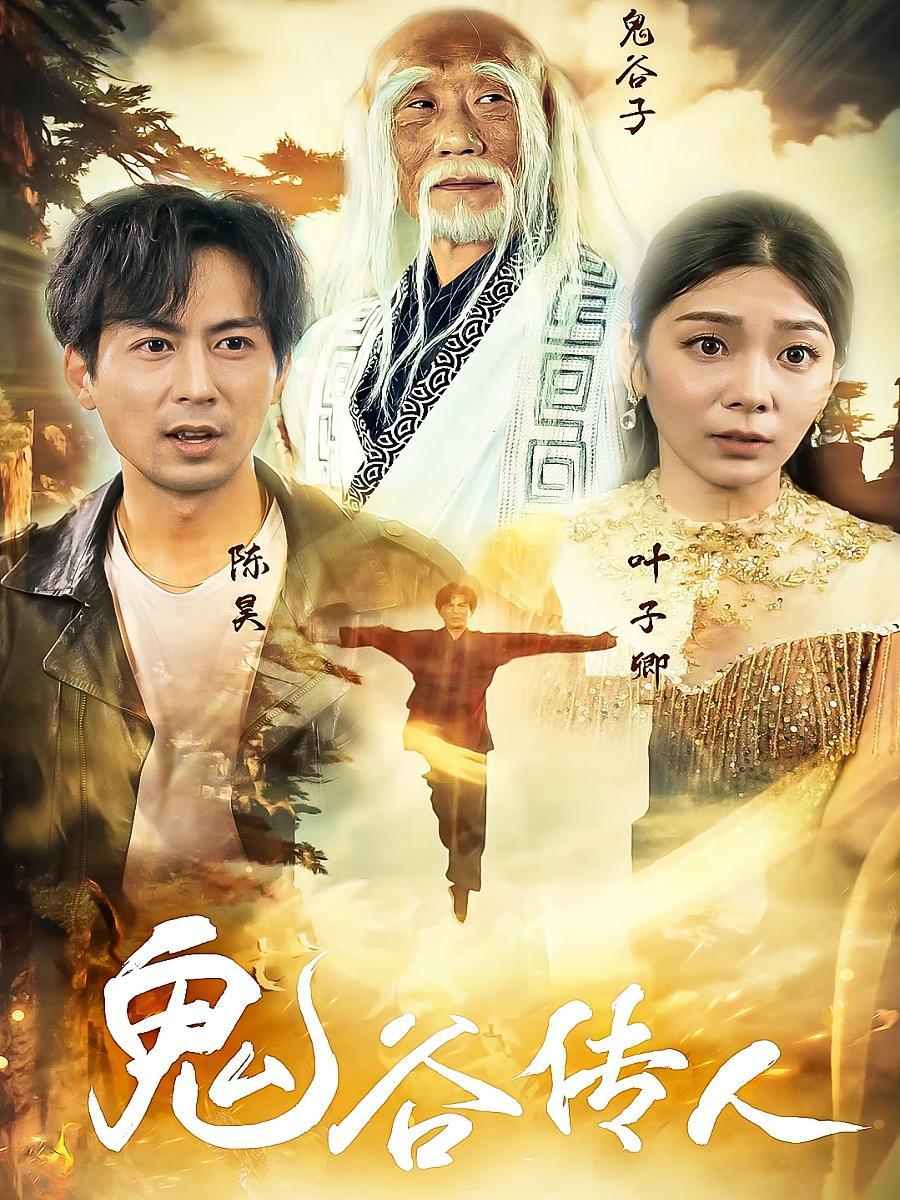 短剧《鬼谷传人》海报