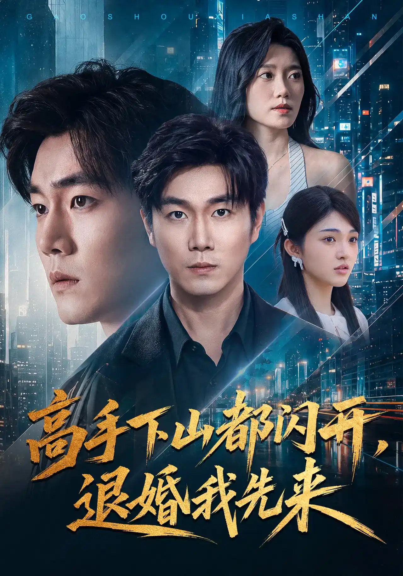 短剧《高手下山都闪开，退婚我先来》海报