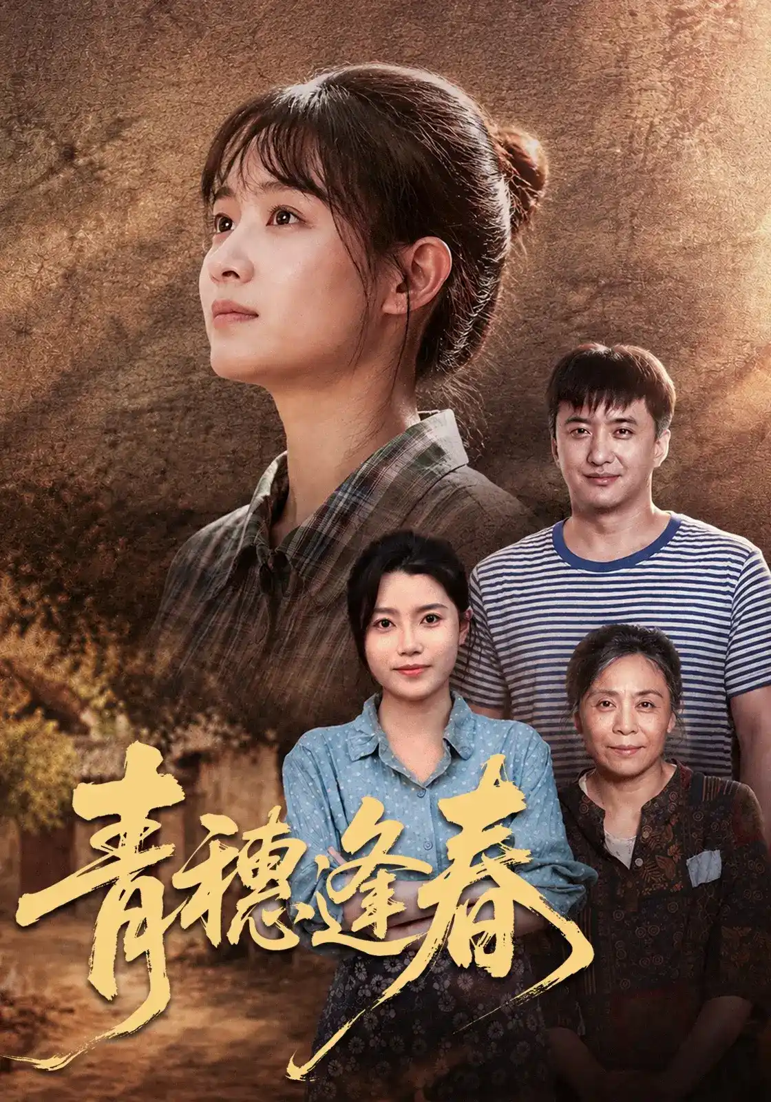 短剧《青穗逢春》海报