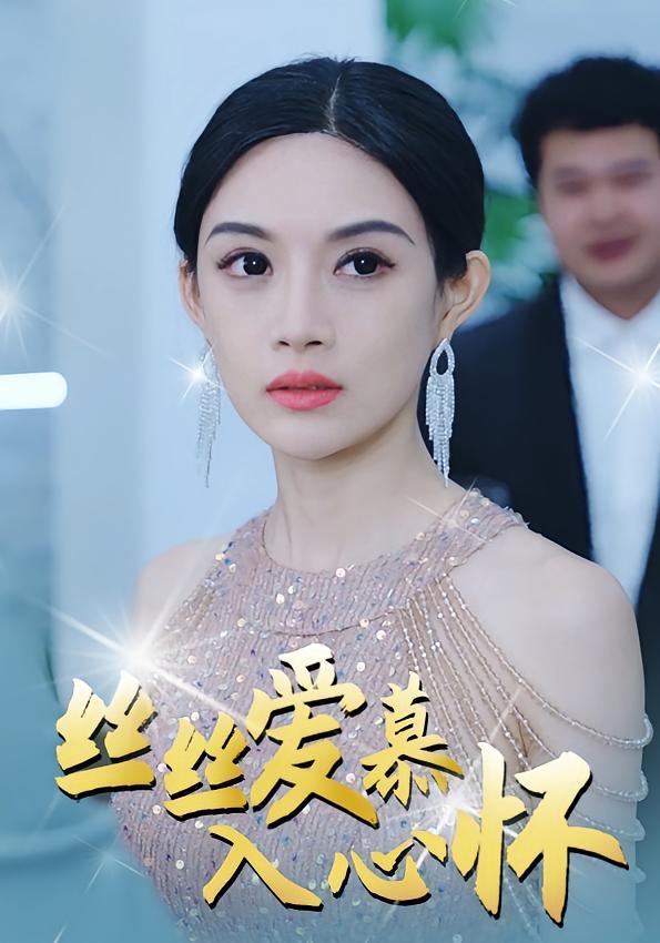 短剧《丝丝爱慕入心怀》海报