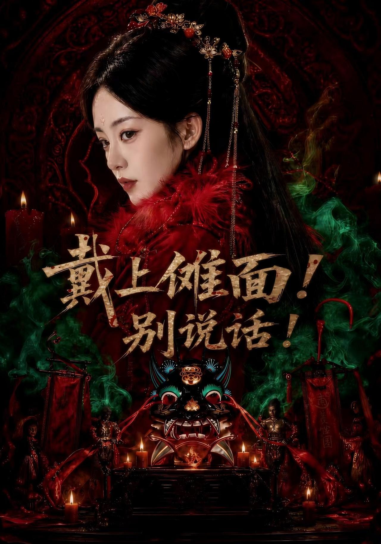 短剧《戴上傩面！别说话！》海报
