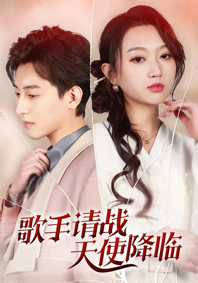 短剧《歌手请战天使降临》海报
